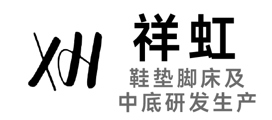祥虹-鞋墊腳床及中底研發(fā)生產(chǎn)